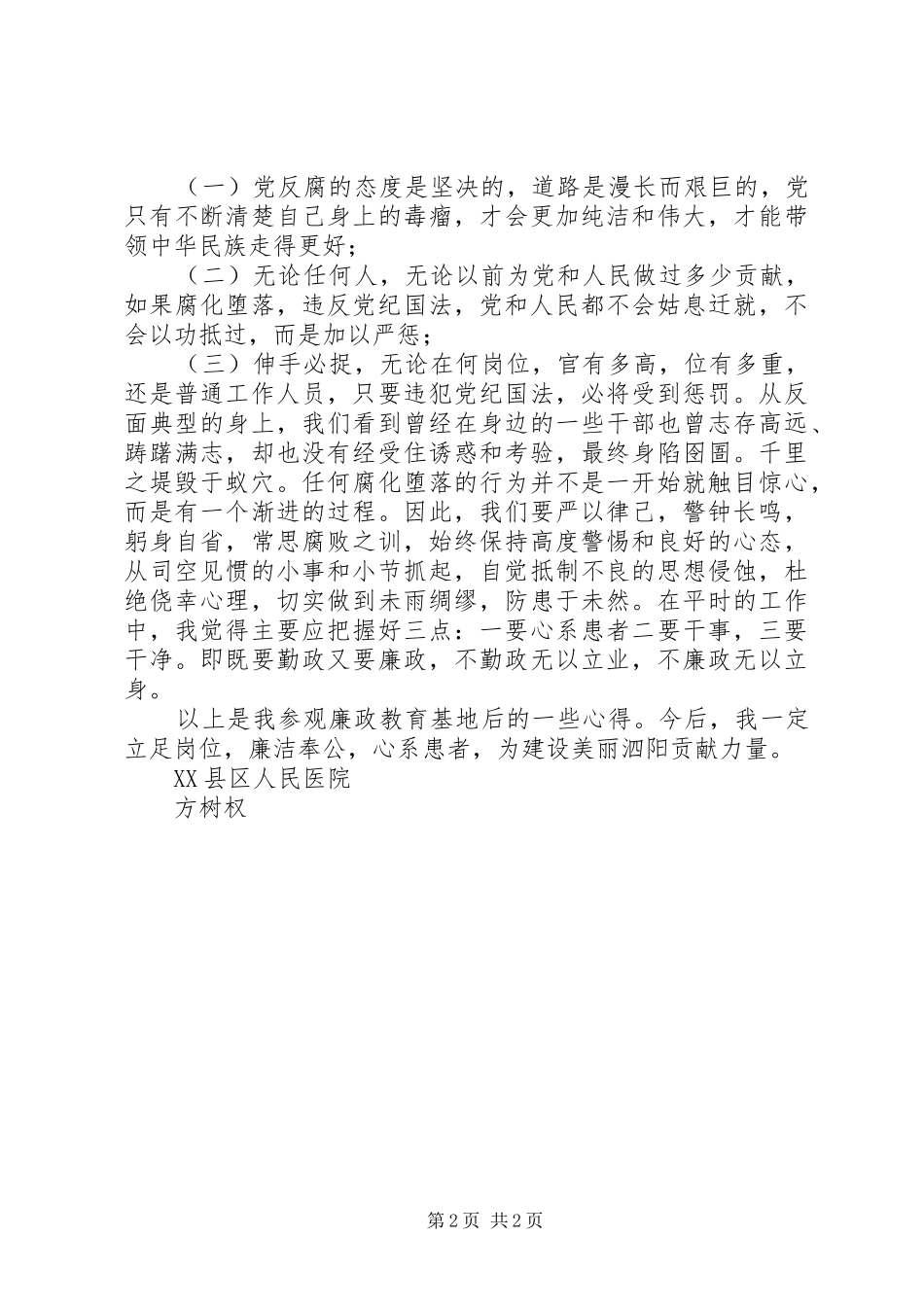 XX县区人民医院参观廉政教育基地心得体会_第2页