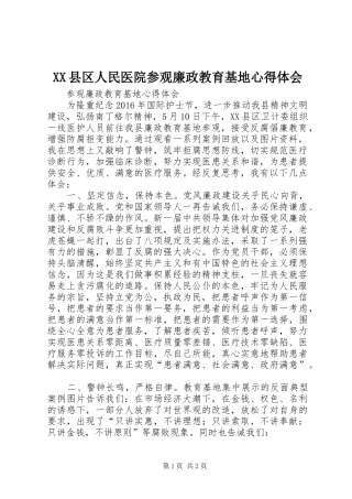 XX县区人民医院参观廉政教育基地心得体会
