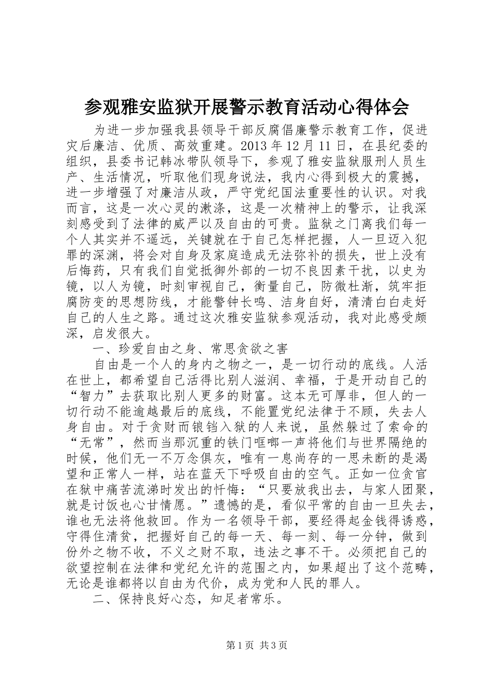 参观雅安监狱开展警示教育活动心得体会_第1页