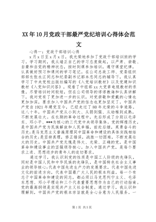 XX年10月党政干部最严党纪培训心得体会范文