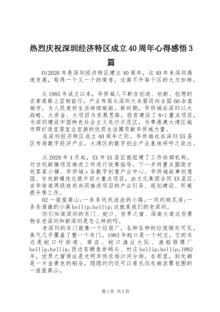 热烈庆祝深圳经济特区成立40周年心得感悟3篇