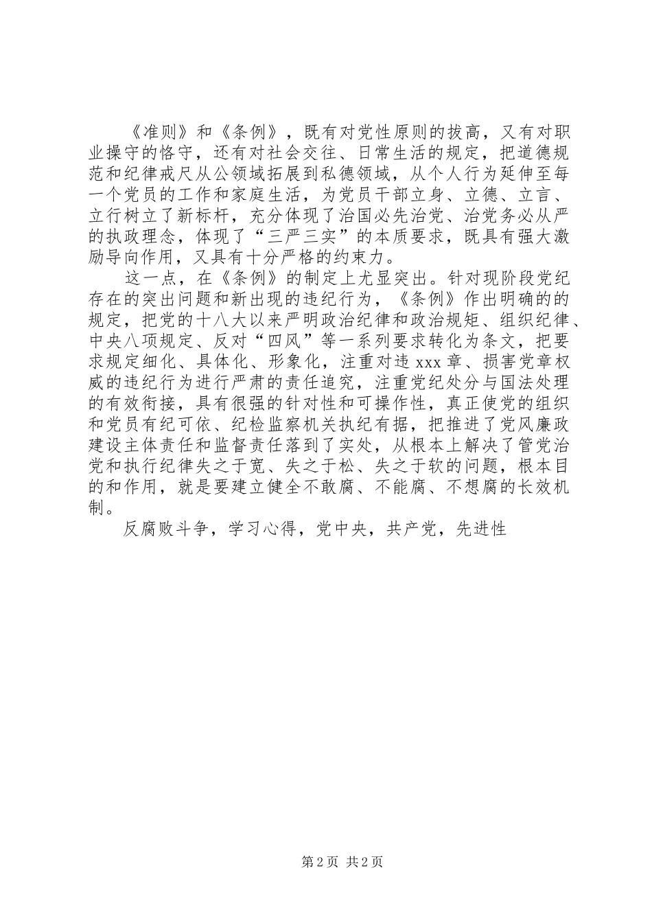 《准则》《条例》学习心得体会准则与条例是党员行为规范_第2页