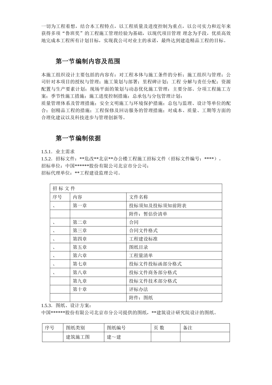 北京某5A级办公楼工程施工组织设计方案(DOC324页)_第3页