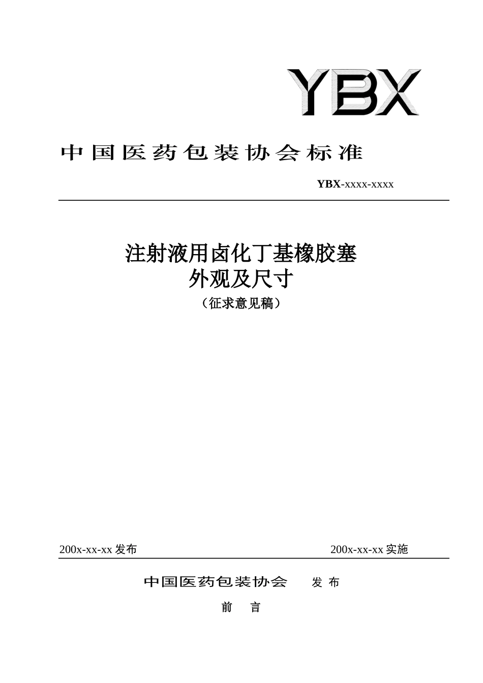中国医药包装协会标准8515815577_第1页