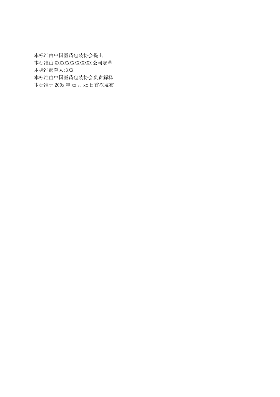 中国医药包装协会标准8515815577_第2页