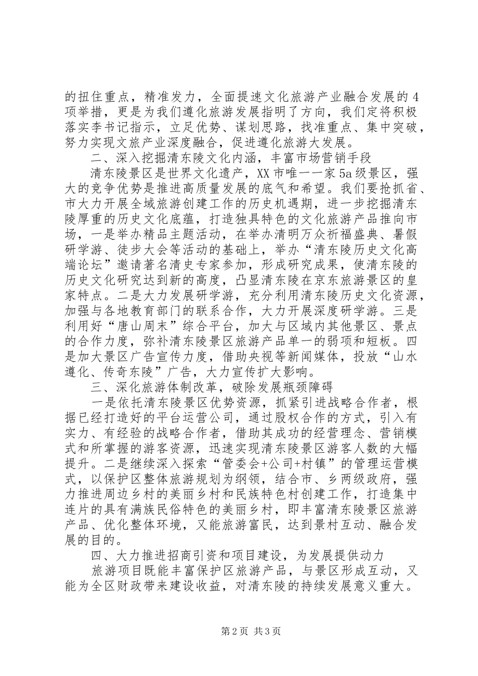 文旅产业融合发展推进会心得体会_第2页
