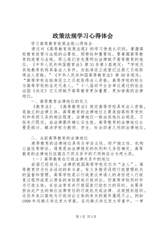 政策法规学习心得体会