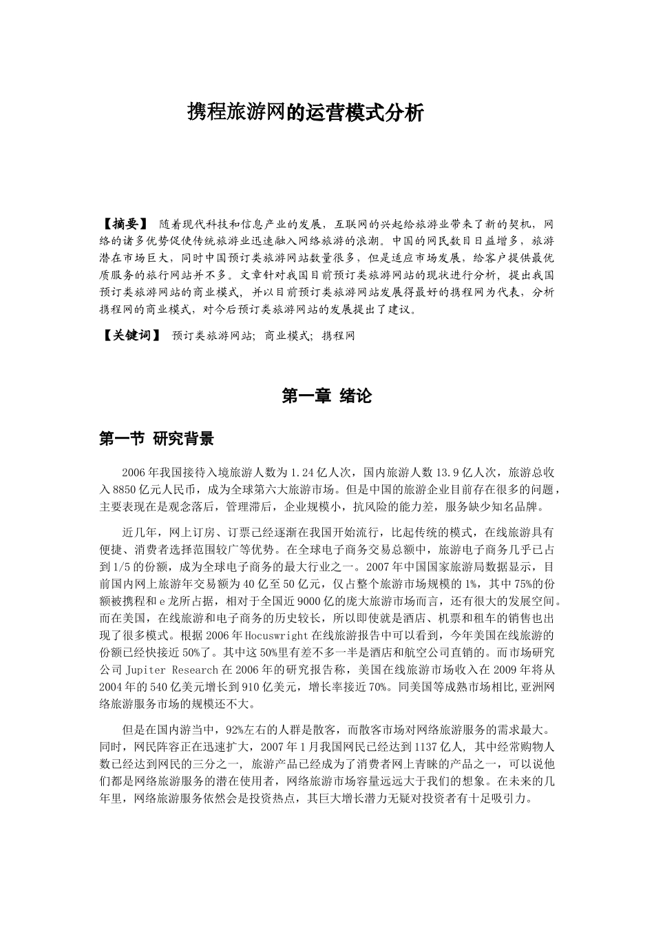 【网站运营模式分析汇总】-携程旅游网的运营模式分析_第1页