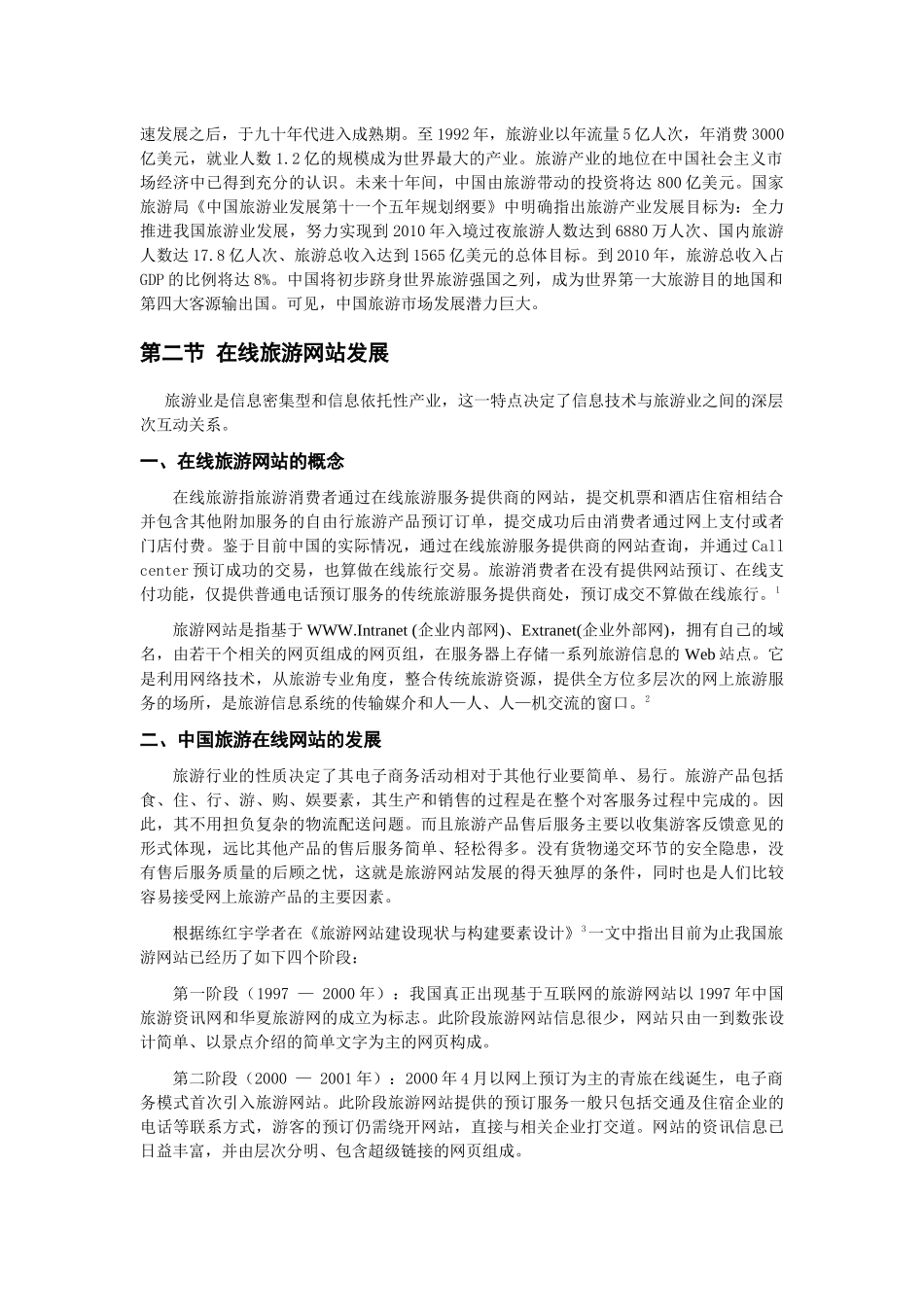 【网站运营模式分析汇总】-携程旅游网的运营模式分析_第3页
