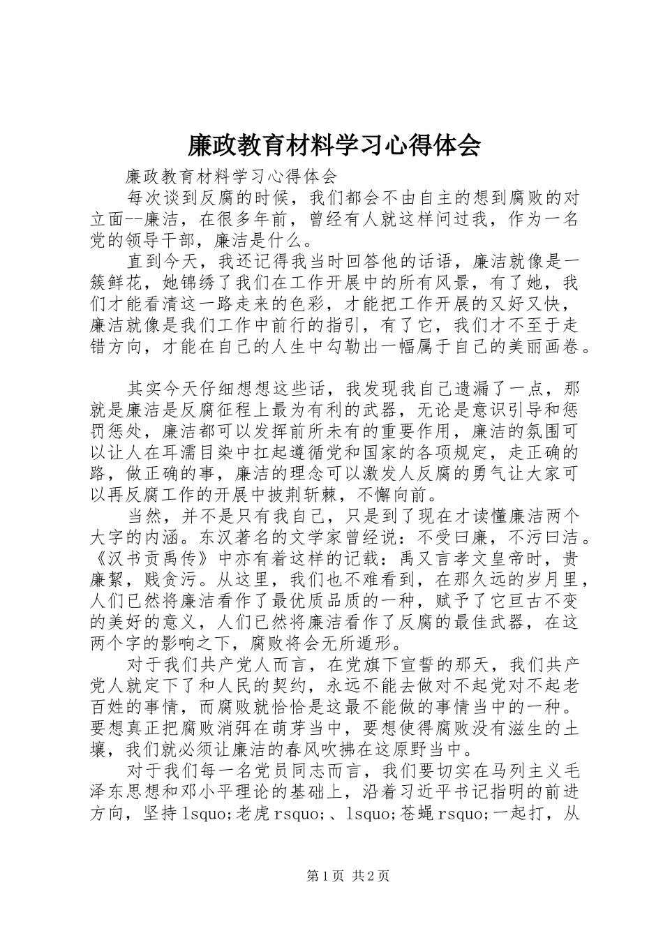 廉政教育材料学习心得体会_第1页