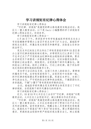 学习讲规矩有纪律心得体会