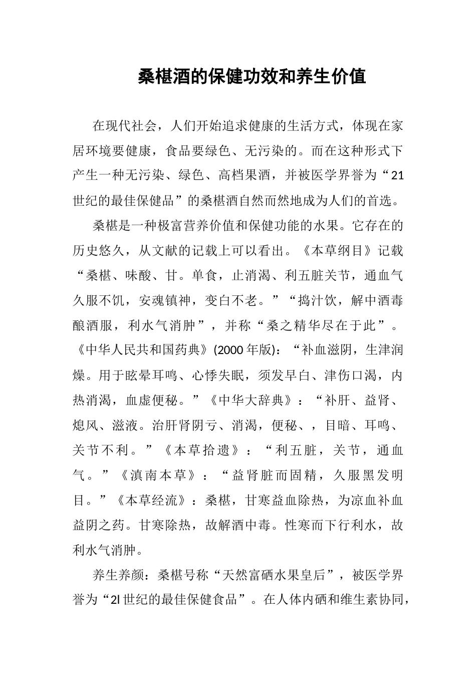 桑椹酒的保健功效和养生价值_第1页