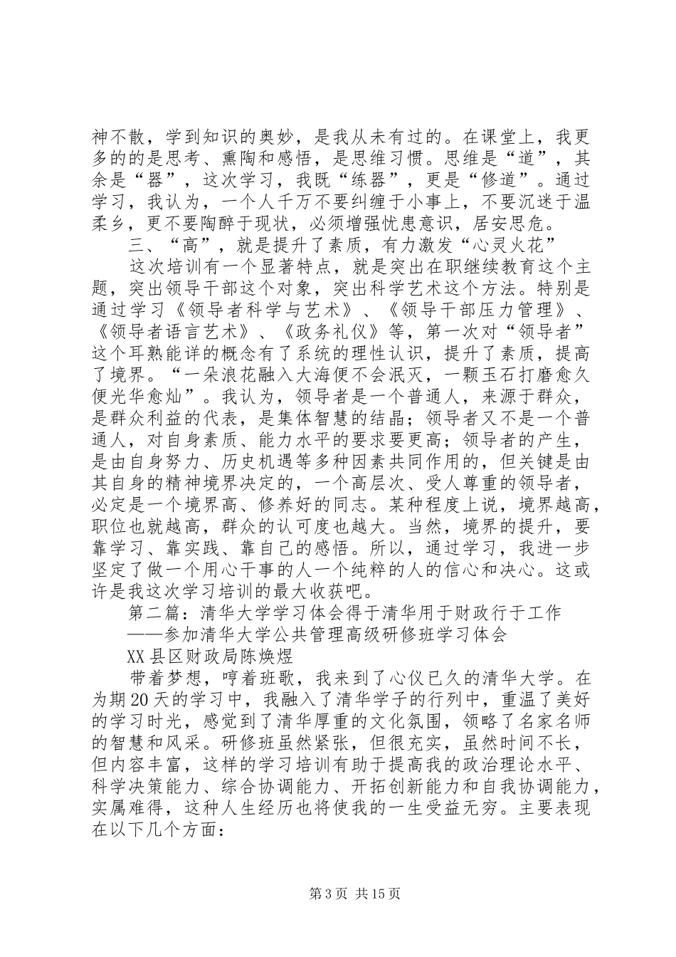到清华大学学习体会(精选多篇)_第3页