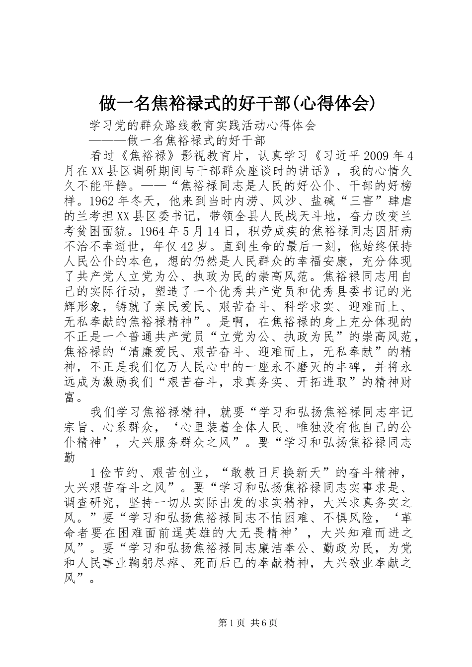 做一名焦裕禄式的好干部(心得体会)_第1页