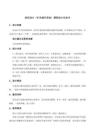 采区设计(矿井通风系统)课程设计任务书
