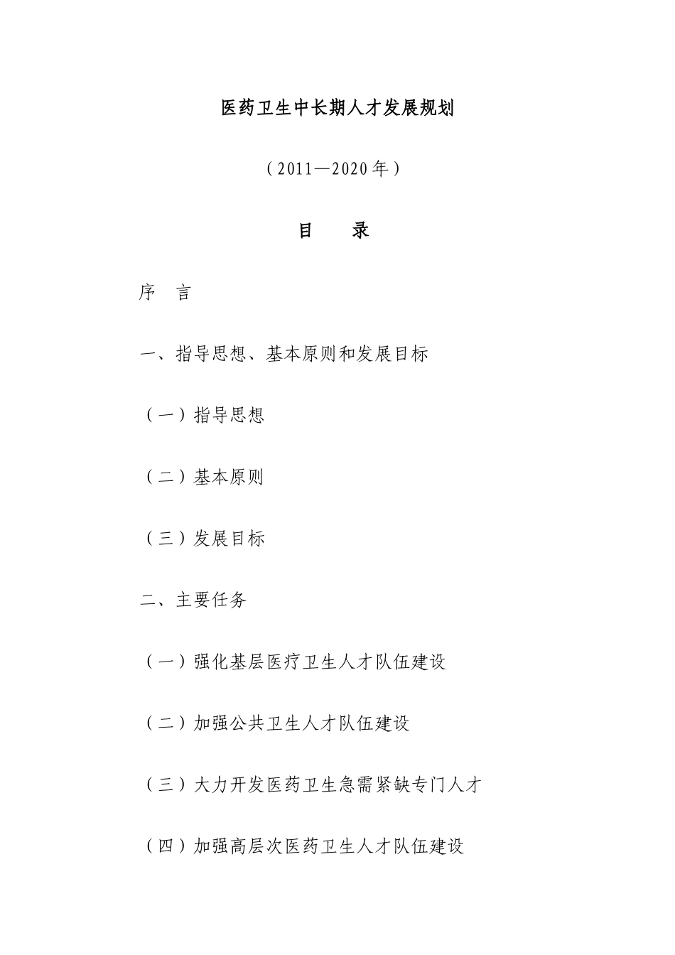 中国未来10年医药卫生中长期人才发展规划_第1页