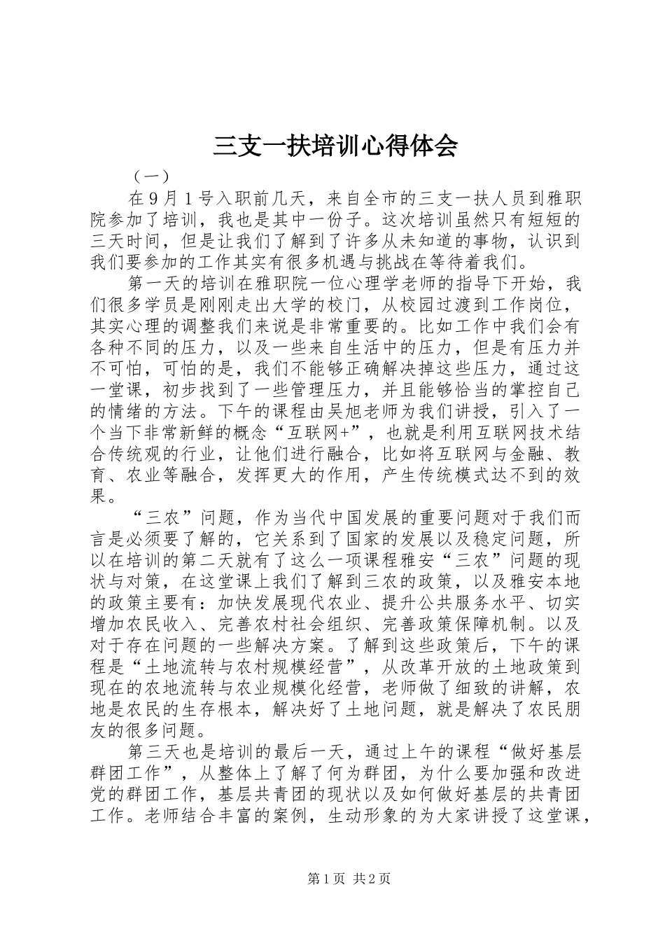 三支一扶培训心得体会_第1页