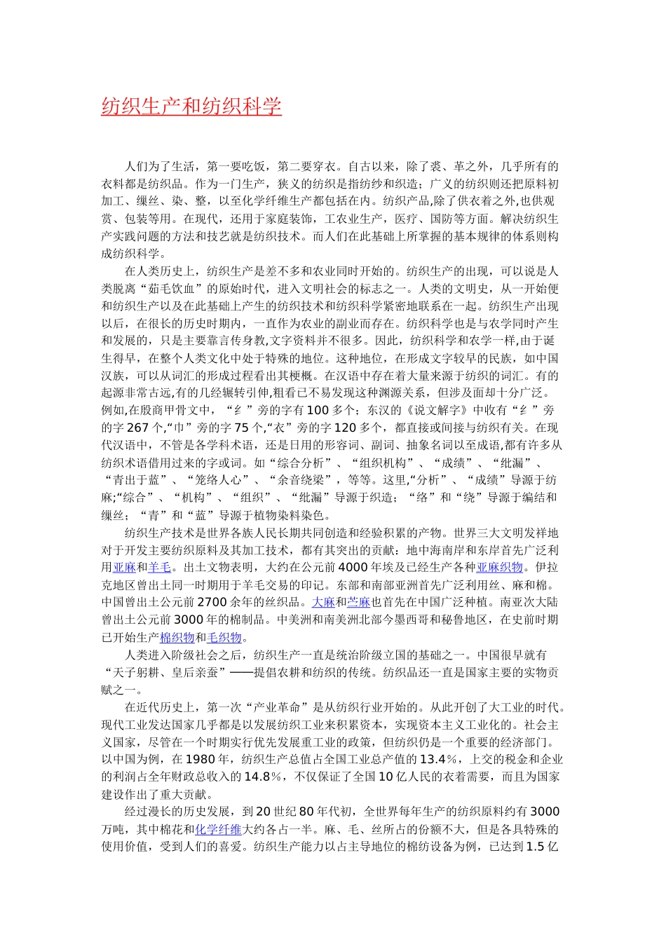 “纺织生产和纺织科学”简介、含义、起源、历史及发展_第1页