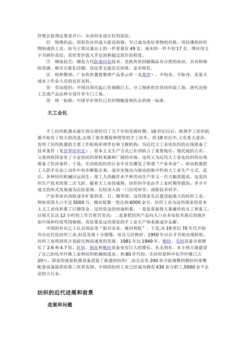 “纺织生产和纺织科学”简介、含义、起源、历史及发展_第3页