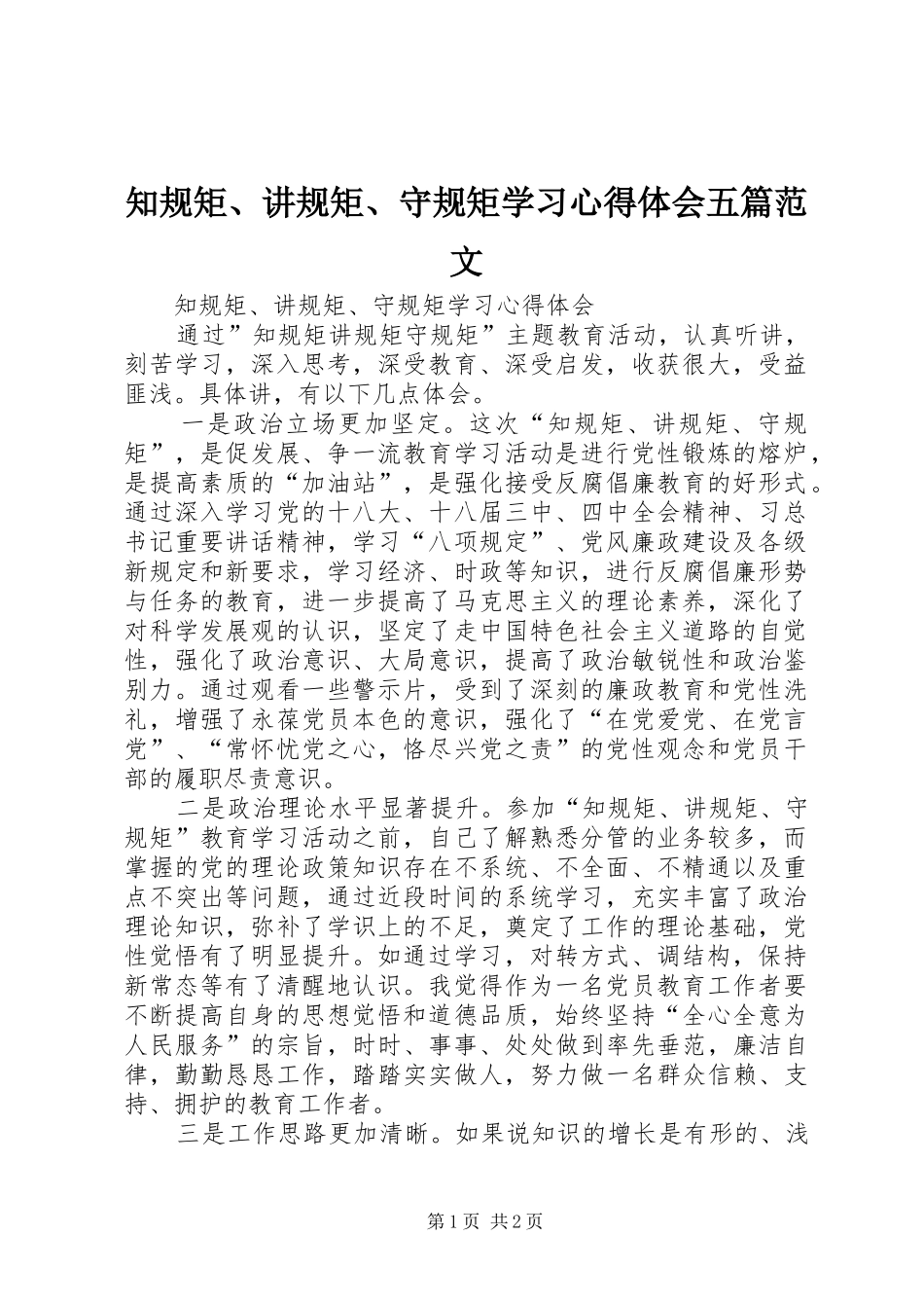 知规矩、讲规矩、守规矩学习心得体会五篇范文_第1页