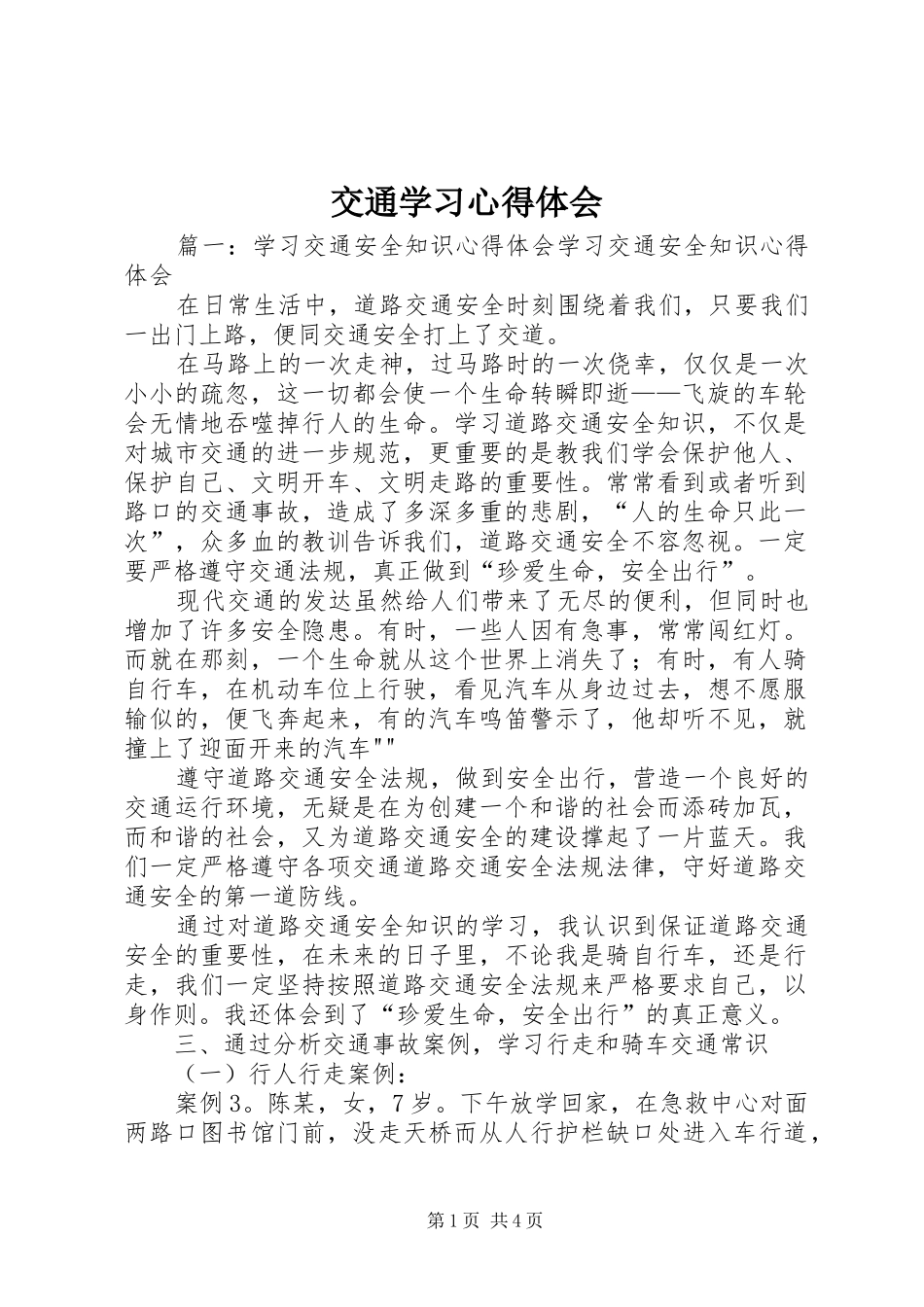 交通学习心得体会_第1页