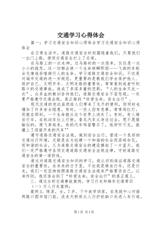 交通学习心得体会