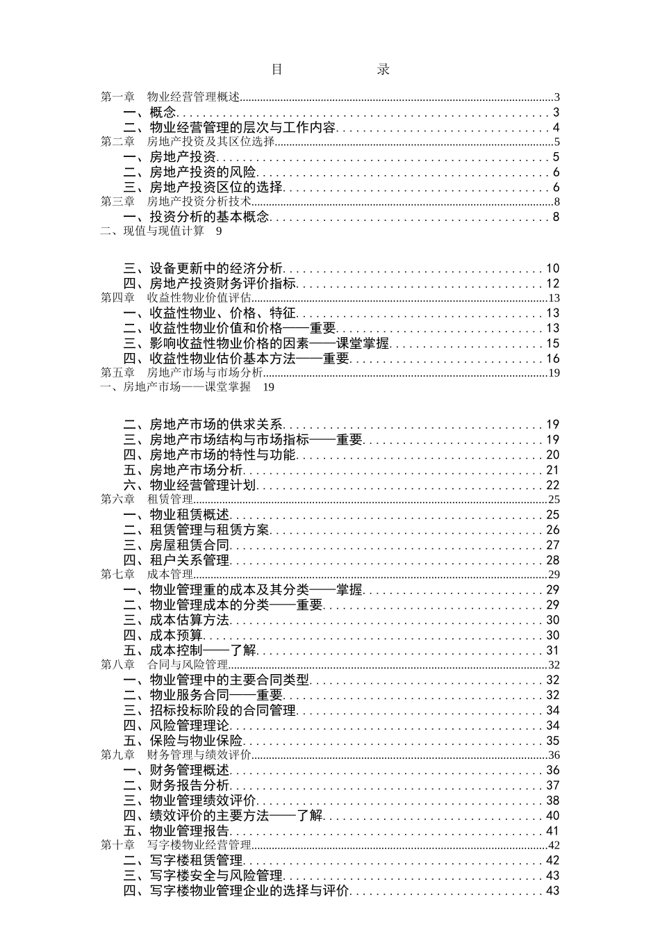 物业经营管理教材复习和习题_第1页