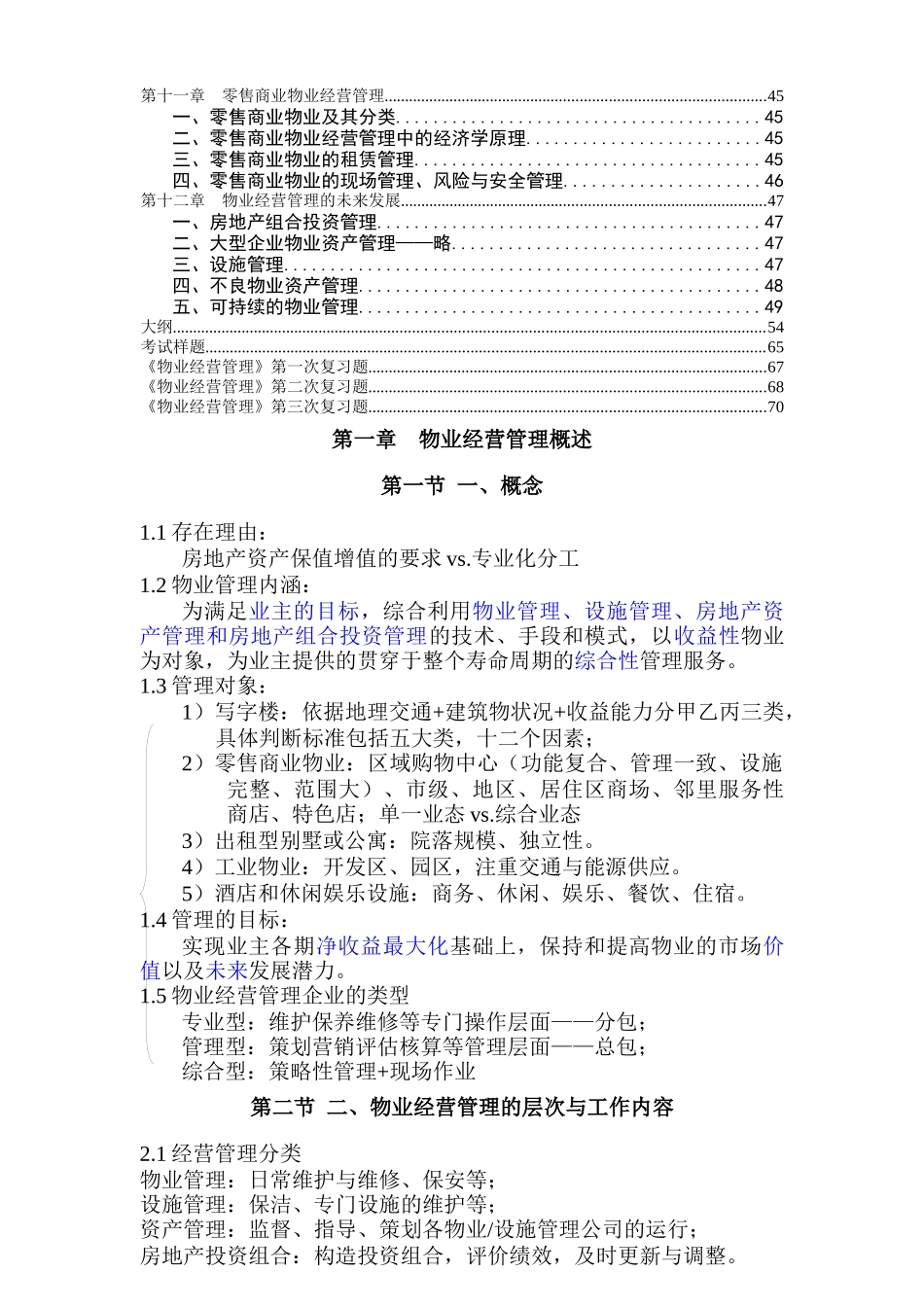 物业经营管理教材复习和习题_第2页