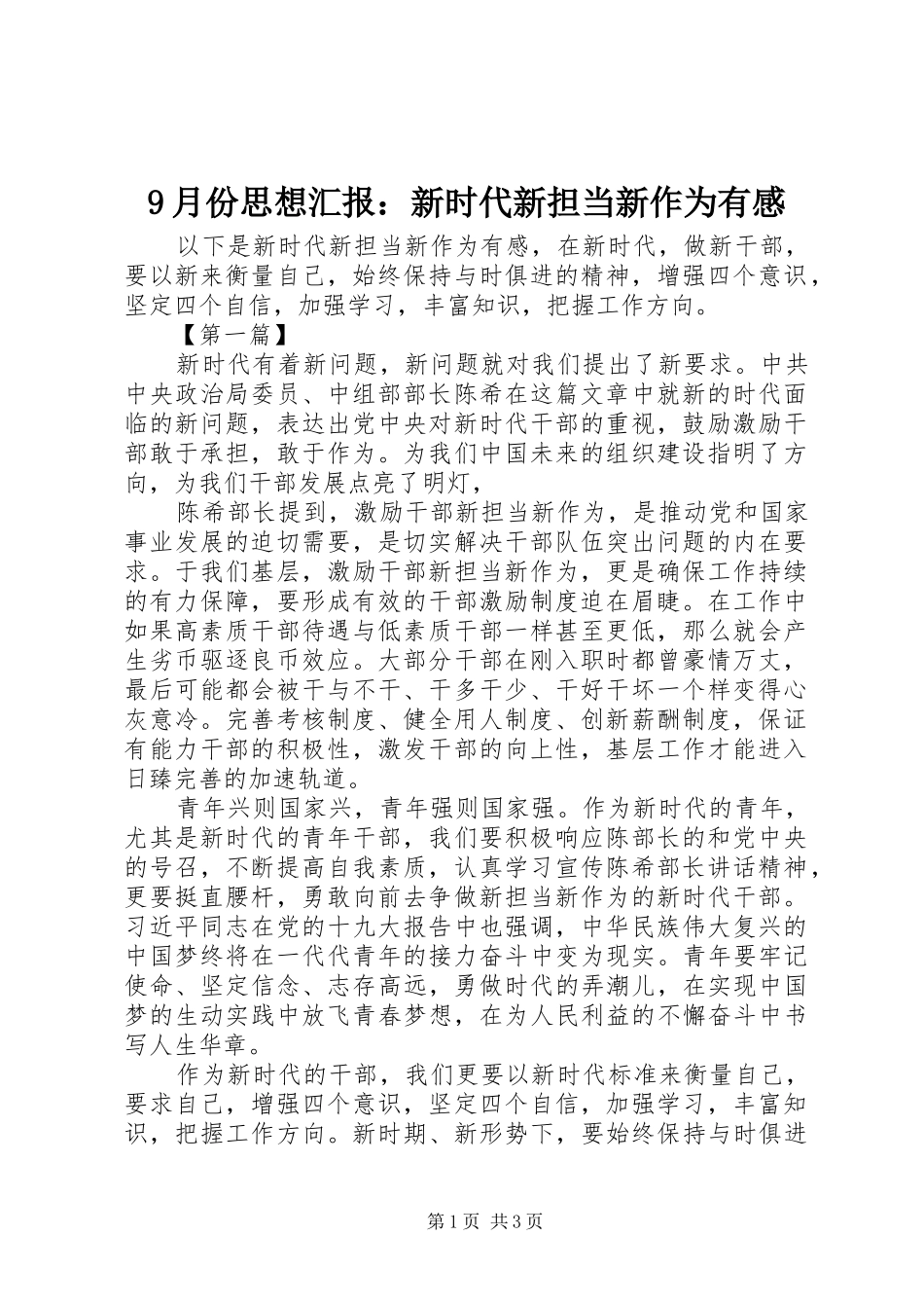 9月份思想汇报：新时代新担当新作为有感_第1页
