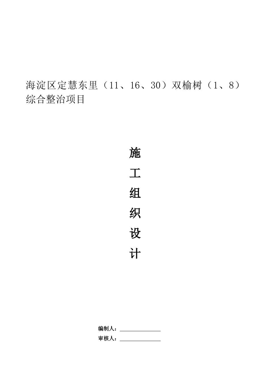 老旧小区改造施工组织设计资料(DOC228页)_第2页