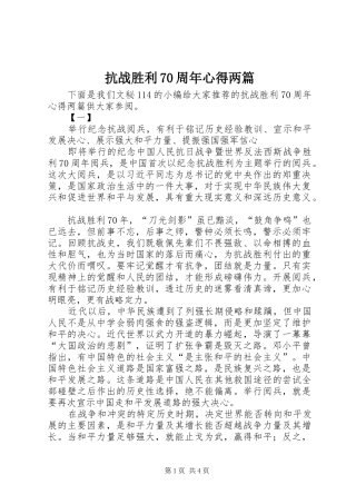 抗战胜利70周年心得两篇