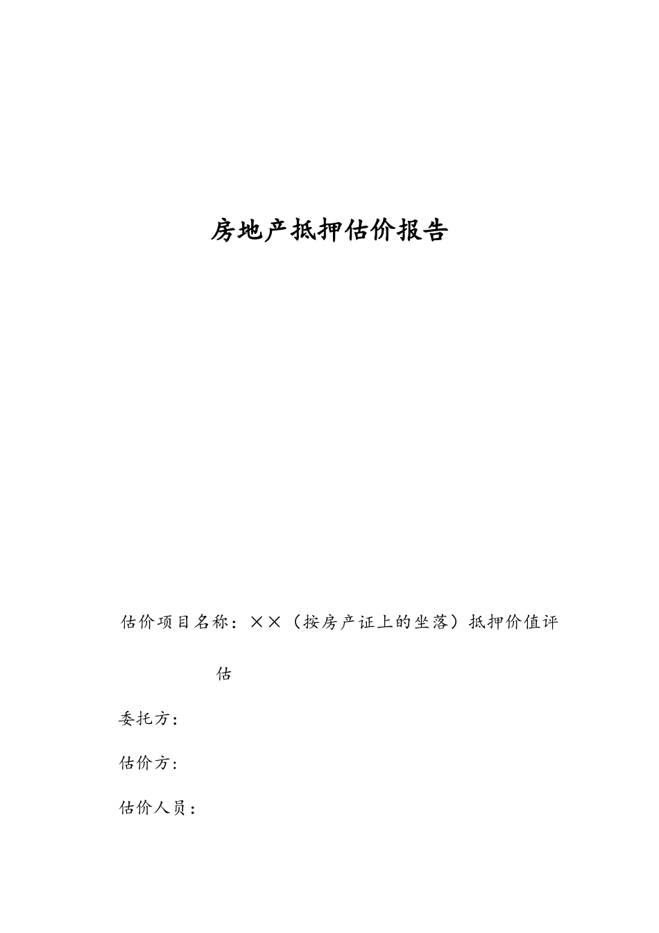 北京房地产抵押估价报告示范文本_第3页