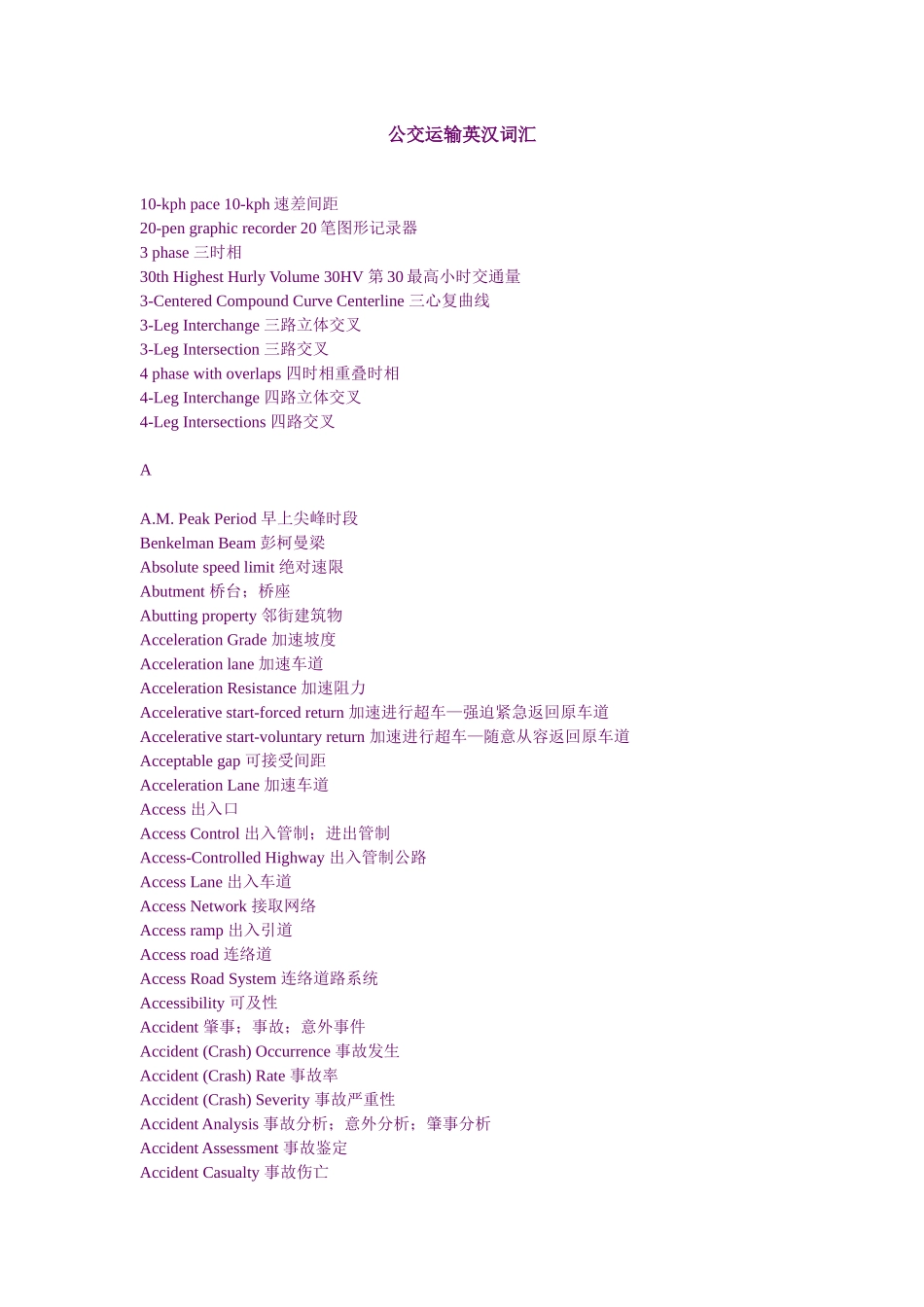 公交运输英汉词汇_第1页