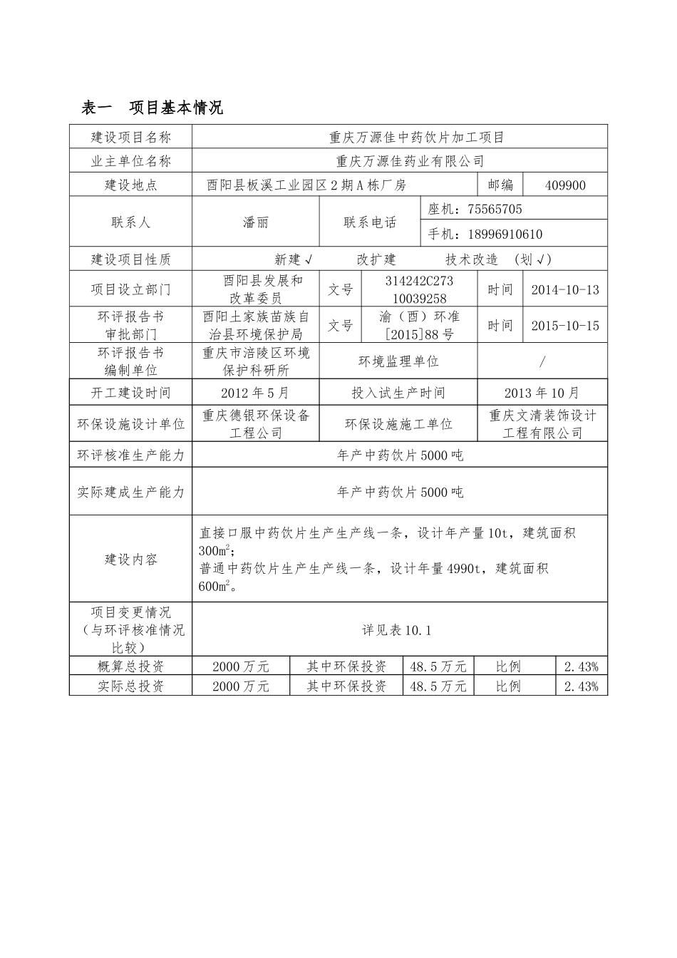 重庆万源佳中药饮片加工建设项目竣工环境保护验收检测表_第3页