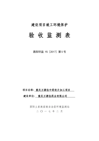 重庆万源佳中药饮片加工建设项目竣工环境保护验收检测表