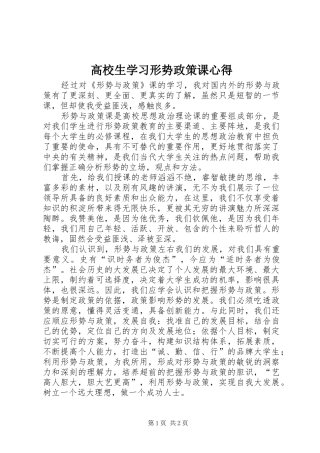 高校生学习形势政策课心得