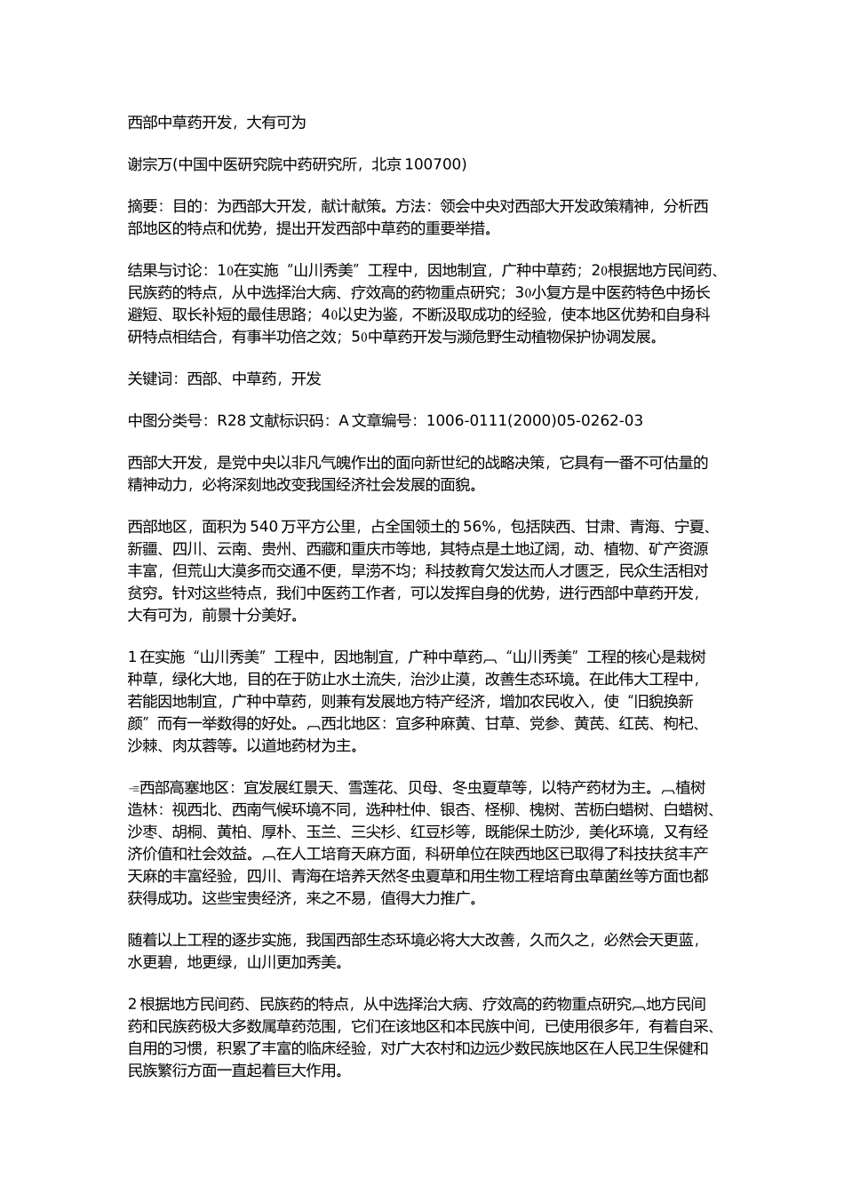 西部中草药开发,大有可为_第1页