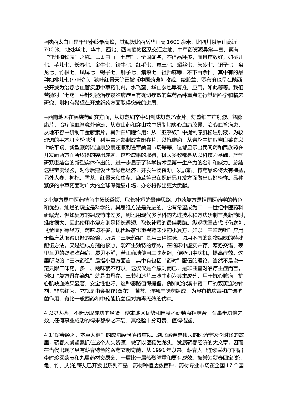 西部中草药开发,大有可为_第2页