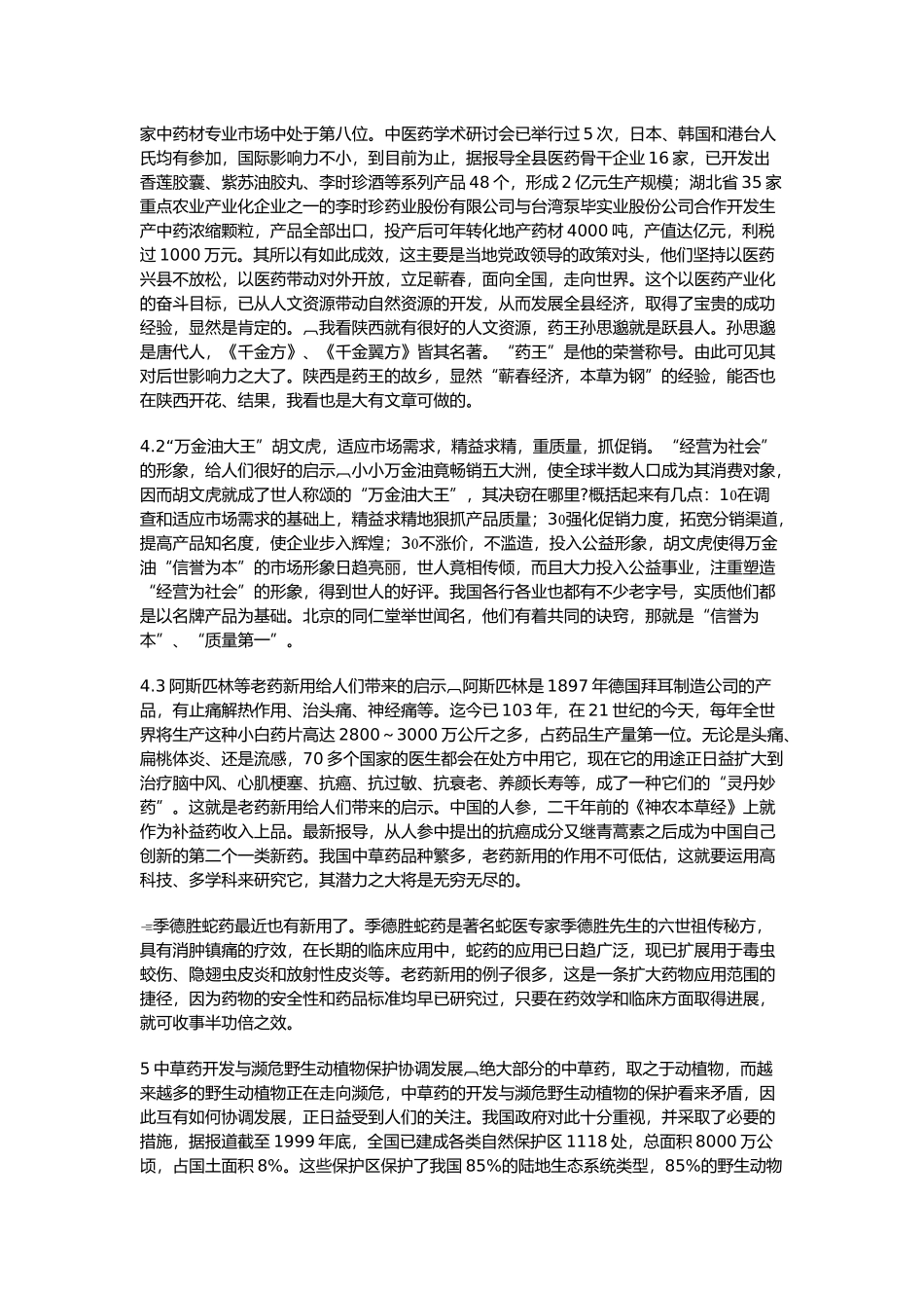西部中草药开发,大有可为_第3页