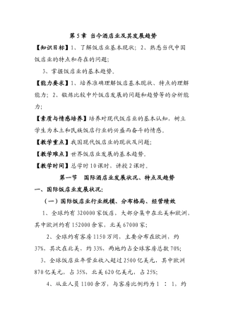 酒店管理学第5章当今酒店业及其发展趋势