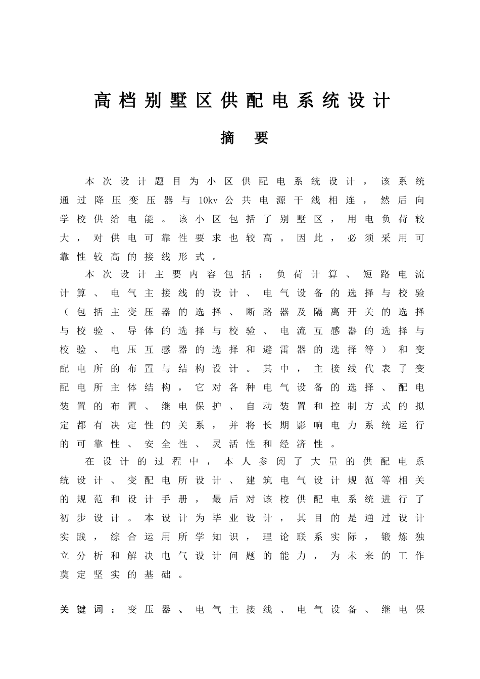 高档别墅小区供配电系统设计(DOC57页)_第1页