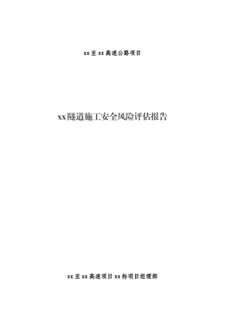 XX隧道施工安全风险评估报告(总体+专项)