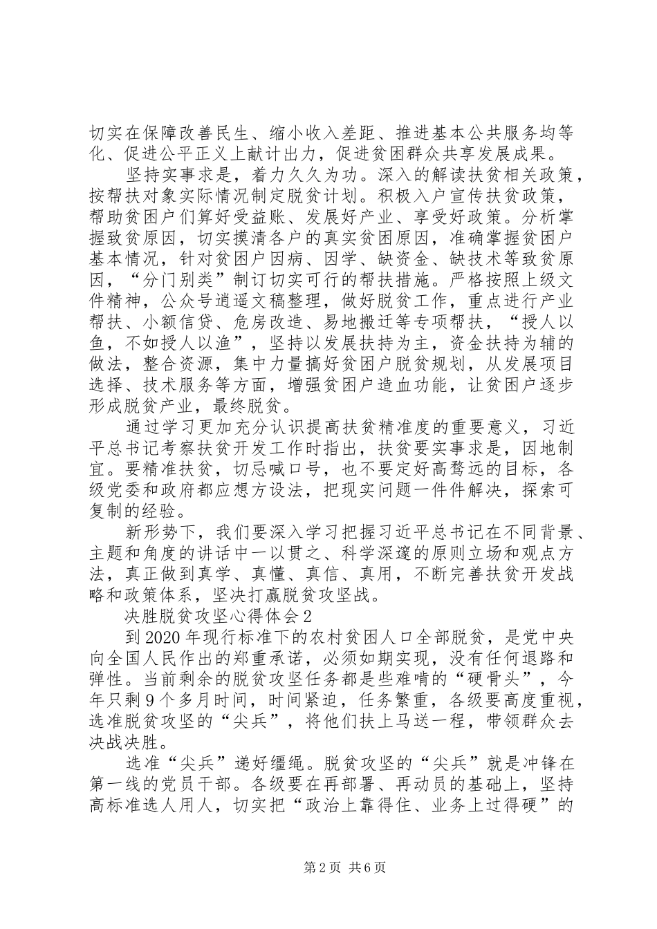 关于决胜脱贫攻坚心得体会多篇20XX年_第2页