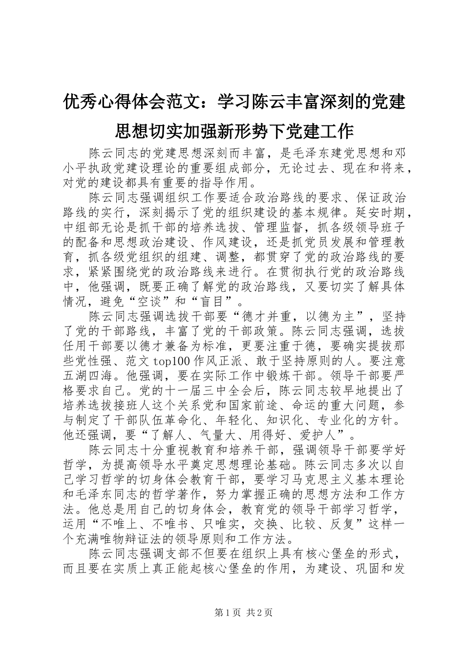 优秀心得体会范文：学习陈云丰富深刻的党建思想切实加强新形势下党建工作_第1页