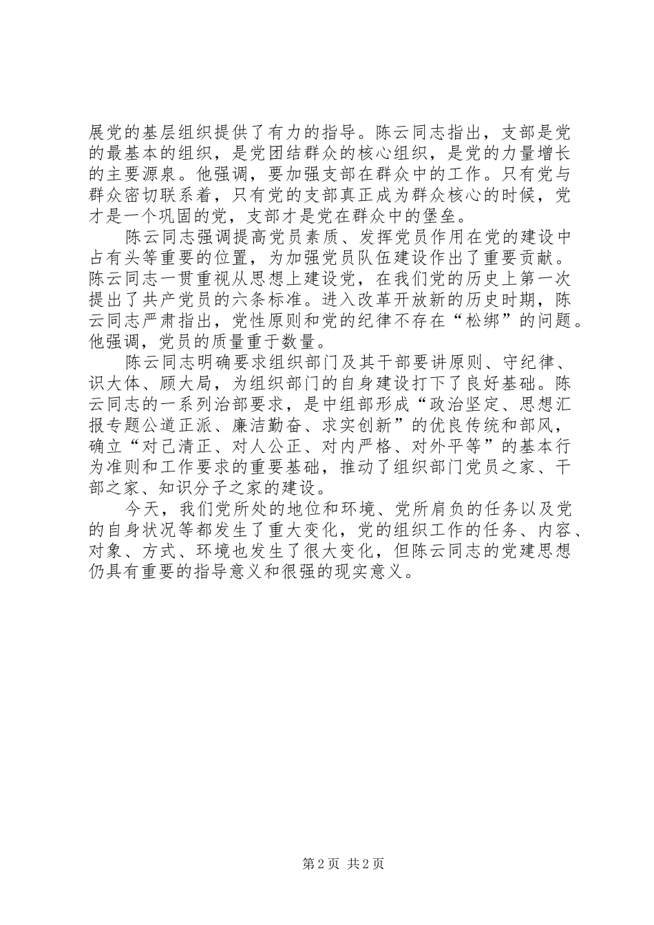 优秀心得体会范文：学习陈云丰富深刻的党建思想切实加强新形势下党建工作_第2页