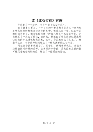 读《红石竹花》有感