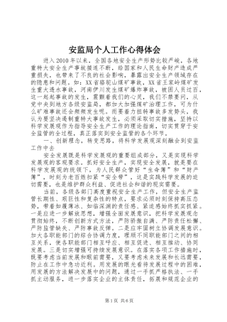 安监局个人工作心得体会