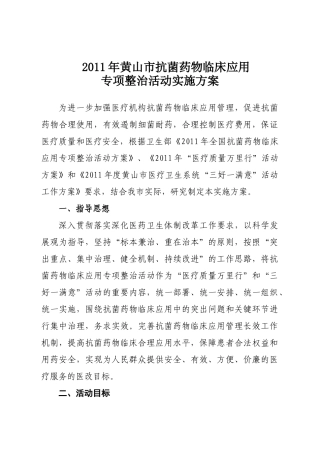 黄山市抗菌药物整治方案
