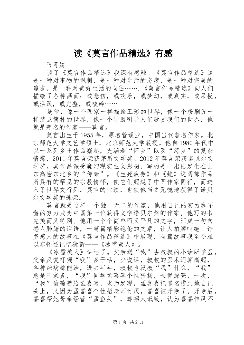 读《莫言作品精选》有感_第1页