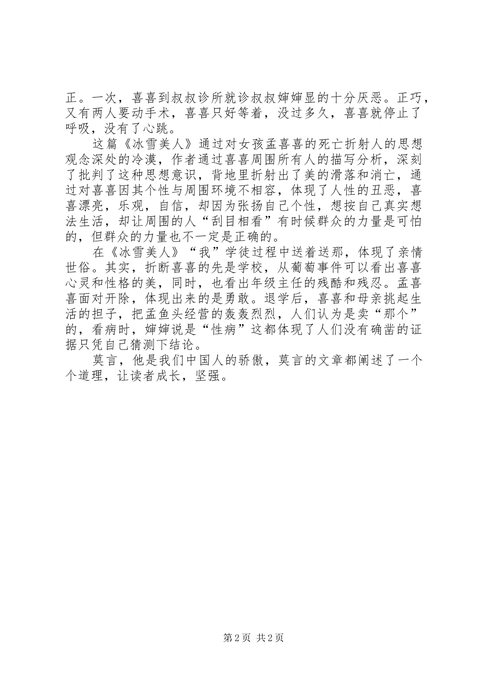 读《莫言作品精选》有感_第2页